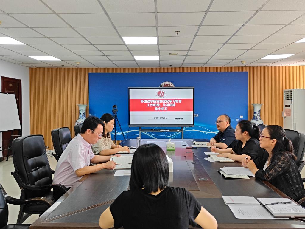 美加墨世界杯官方网站党委理论学习中心组召开第四次党纪学习教育专题学习会